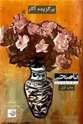 دانلود pdf کتاب برگزیده آثار علیرضا ناصحی