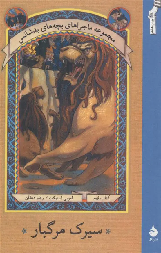 خرید و قیمت کتاب سیرک مرگبار اثر لمونی اسنیکت