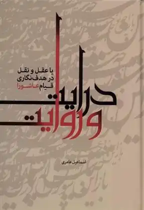 دانلود pdf کتاب درایت و روایت اسماعیل عامری