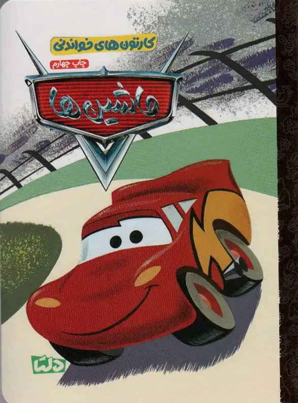 دانلود pdf کتاب ماشین ها بن اسمایلی