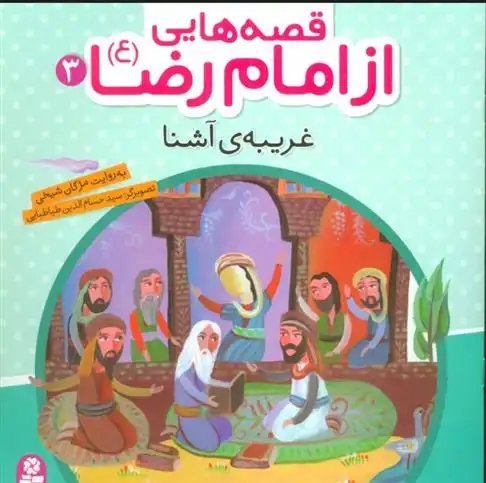 دانلود pdf کتاب قصه هایی از امام رضا (ع) 3 مژگان شیخی