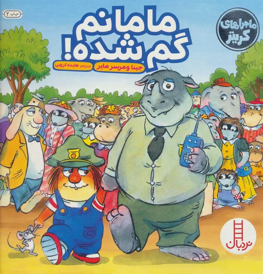 دانلود pdf کتاب مامانم گم شده! مرسر مایر