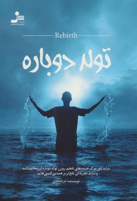 دانلود pdf کتاب تولد دوباره دریا مددی