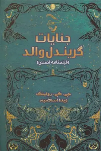 خرید و قیمت کتاب جنایات گریندل والد اثر جی کی رولینگ