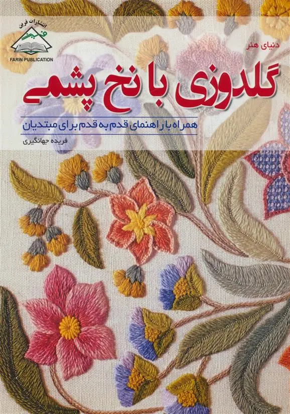 دانلود pdf کتاب گلدوزی با نخ پشمی جین رینبو