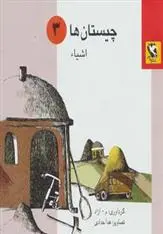 دانلود pdf کتاب چیستان ها 3 محمود مشرف آزاد تهرانی (م. آزاد)
