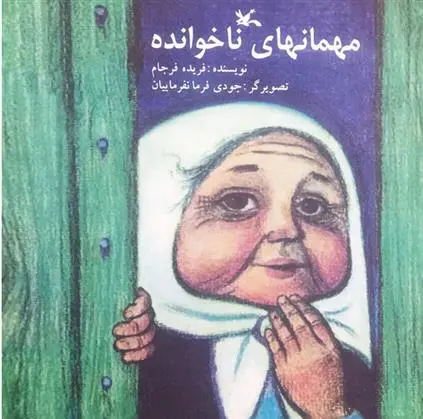 دانلود pdf کتاب مهمان های ناخوانده فریده فرجام