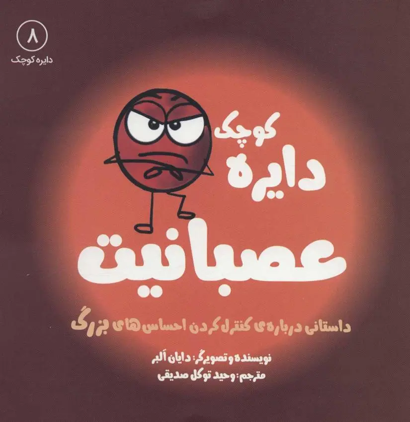 دانلود pdf کتاب عصبانیت دایان آلبر