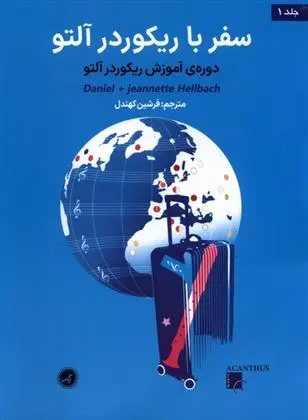 دانلود pdf کتاب سفر با ریکوردر آلتو (جلد اول ) ژانت هلباخ