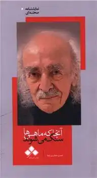 دانلود pdf کتاب آنجا که ماهی ها سنگ می شوند خسرو حکیم رابط