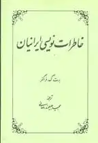 دانلود pdf کتاب خاطرات نویسی ایرانیان برت فراگنر