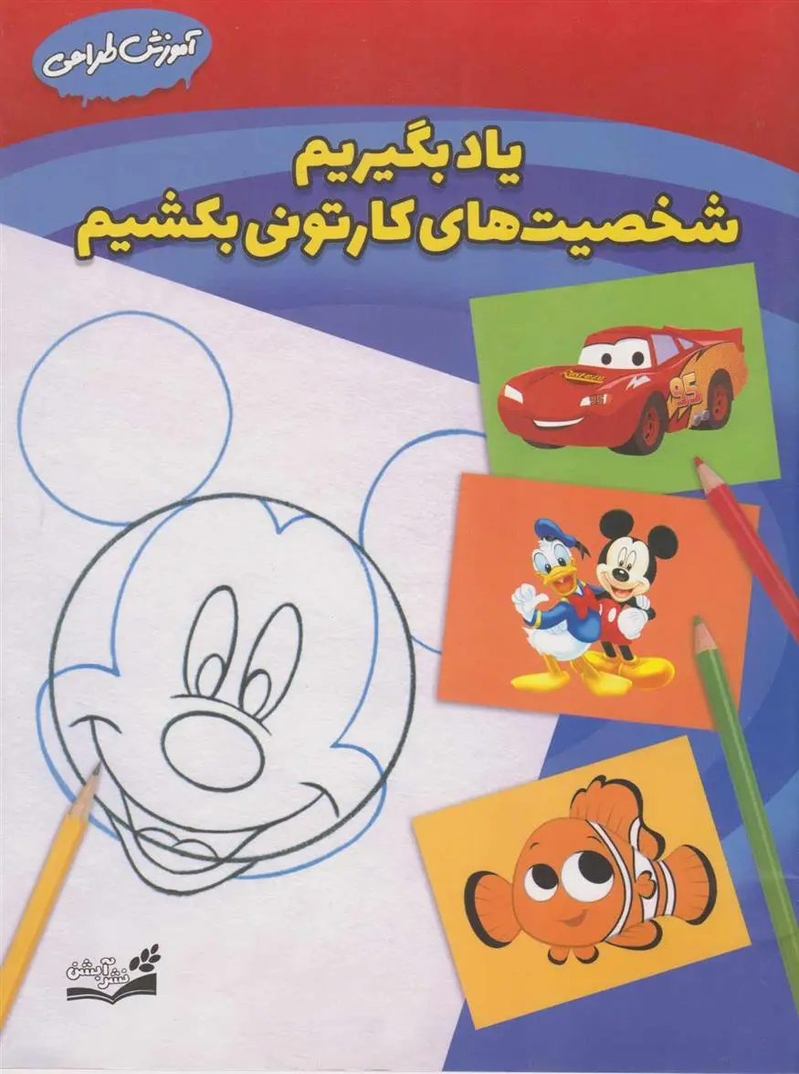 دانلود pdf کتاب یاد بگیریم شخصیت های کارتونی بکشیم کمپانی دیزنی