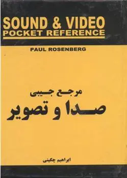 دانلود pdf کتاب مرجع جیبی صدا و تصویر پل روزنبرگ