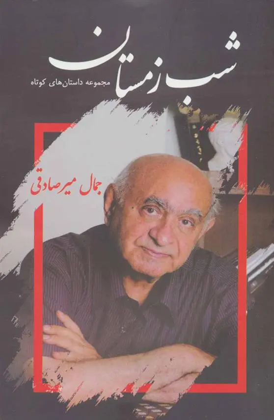 دانلود pdf کتاب شب زمستان جمال میرصادقی