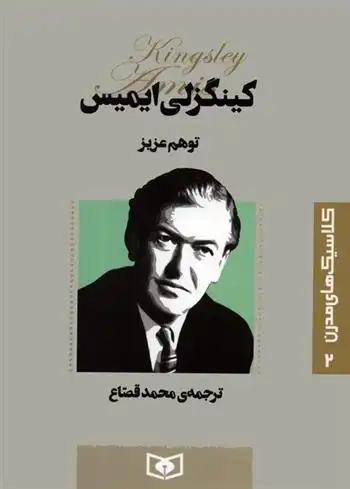دانلود pdf کتاب توهم عزیز کینگزلی ایمیس
