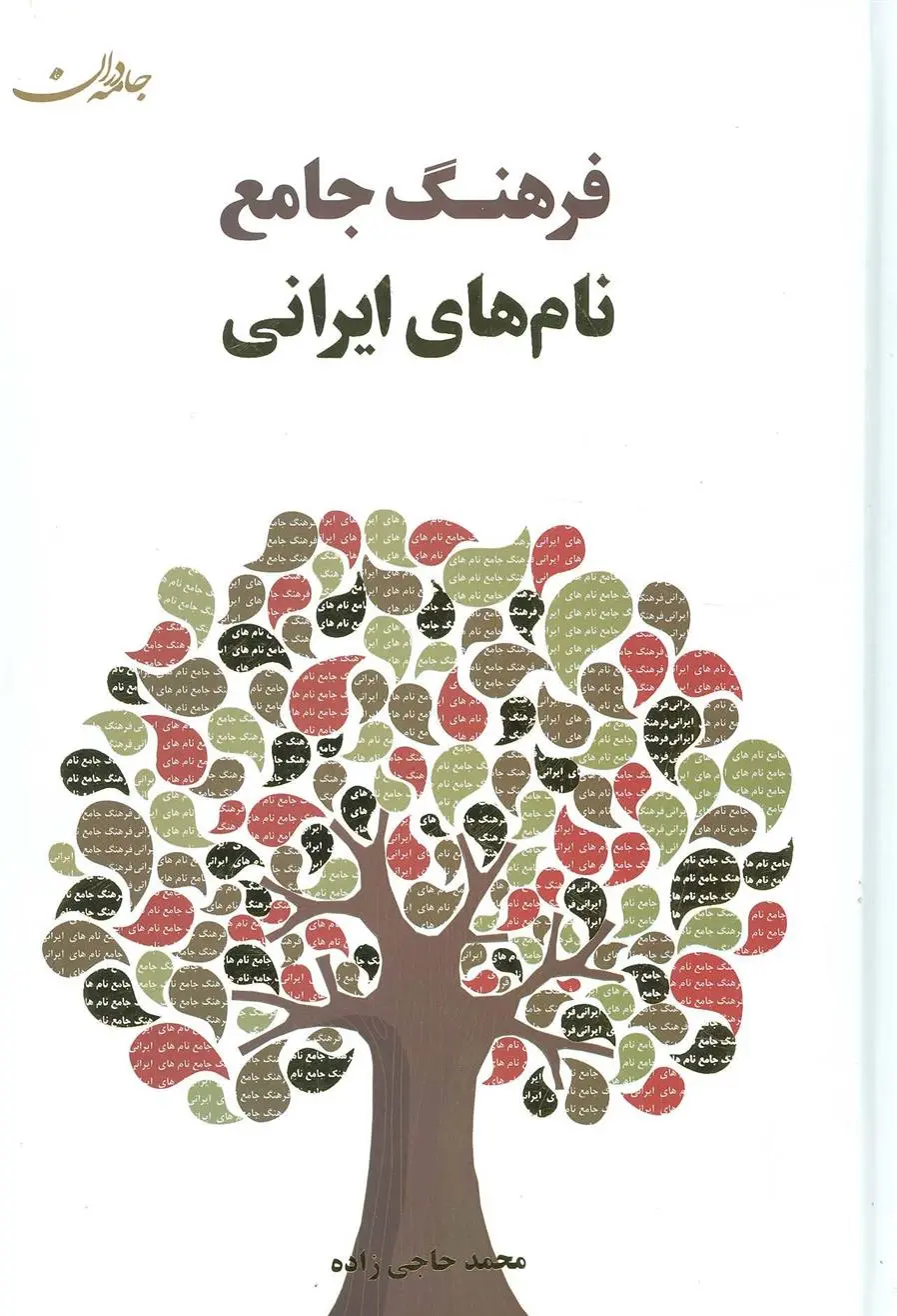 دانلود pdf کتاب فرهنگ جامع نام های ایرانی محمد حاجی زاده