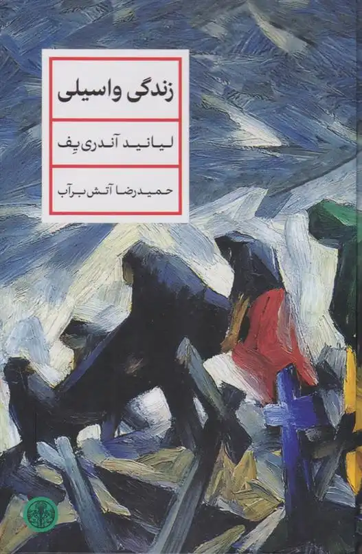 دانلود pdf کتاب زندگی واسیلی لیانید آندری یف