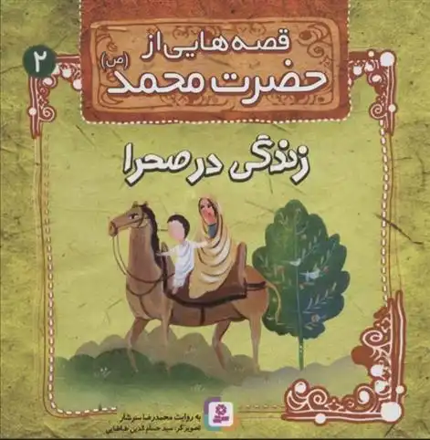 دانلود pdf کتاب قصه هایی از حضرت محمد (ص) 2 (زندگی در صحرا) محمدرضا سرشار