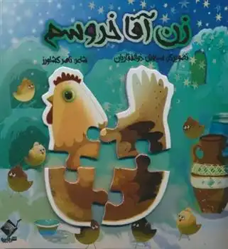 دانلود pdf کتاب پازل زن آقا خروسم ناصر کشاورز