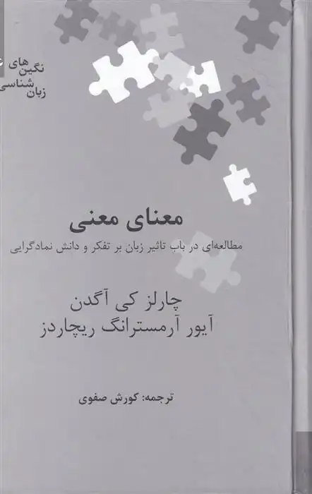 دانلود pdf کتاب معنای معنی چارلز کی آگدن
