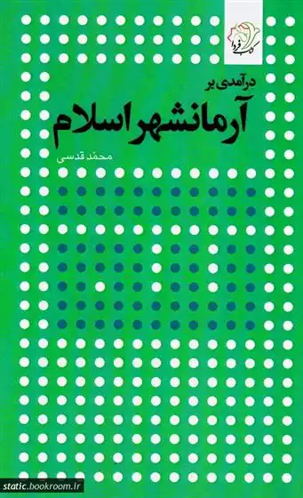 دانلود pdf کتاب درآمدی بر آرمانشهر اسلام محمد قدسی