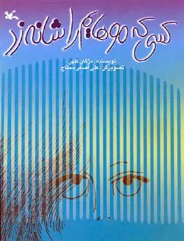 دانلود pdf کتاب کسی که موهایم را شانه زد مژگان کلهر