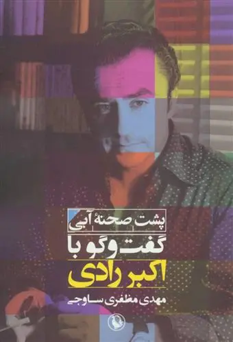 خرید و قیمت کتاب پشت صحنه ی آبی اثر مهدی مظفری ساوجی