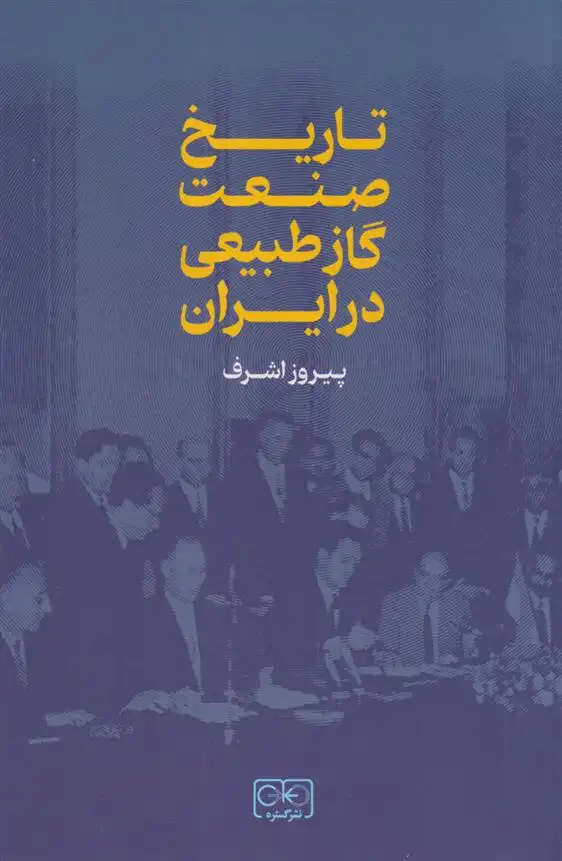 دانلود pdf کتاب تاریخ صنعت گاز طبیعی پیروز اشرف