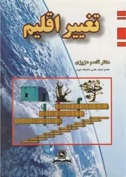 دانلود pdf کتاب تغییر اقلیم قاسم عزیزی