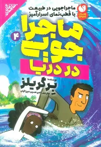 دانلود pdf کتاب ماجراجویی در دریا برگریلز