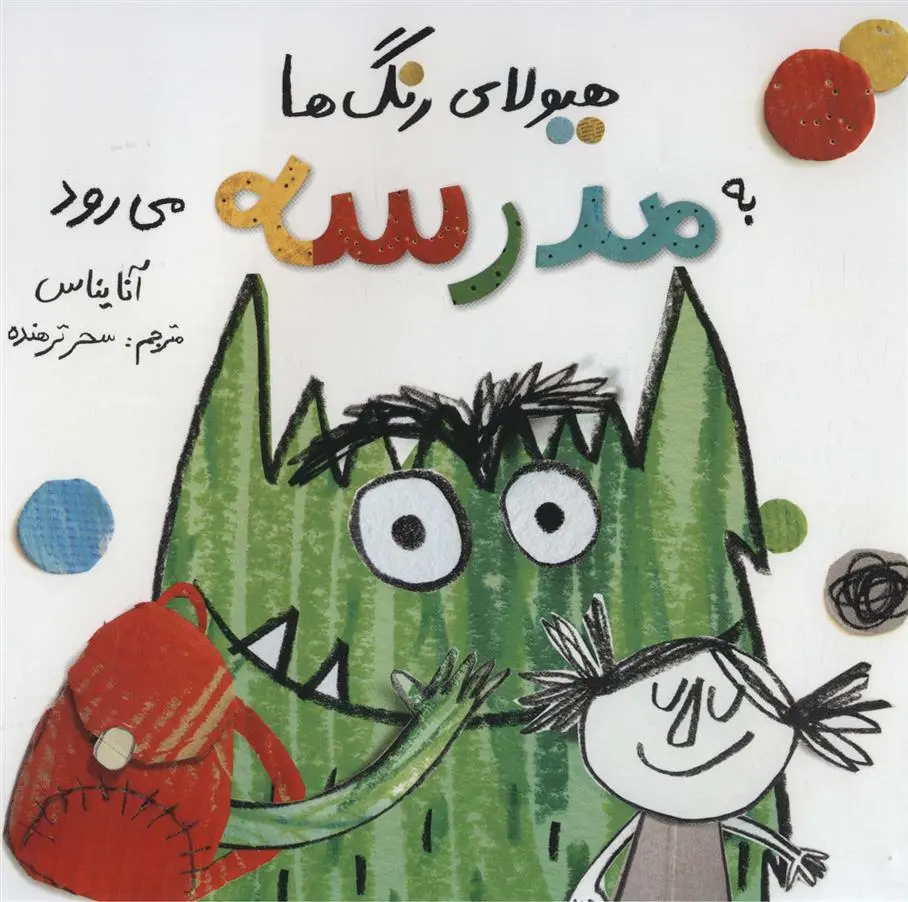 دانلود pdf کتاب هیولای رنگ ها به مدرسه می رود آنا یناس