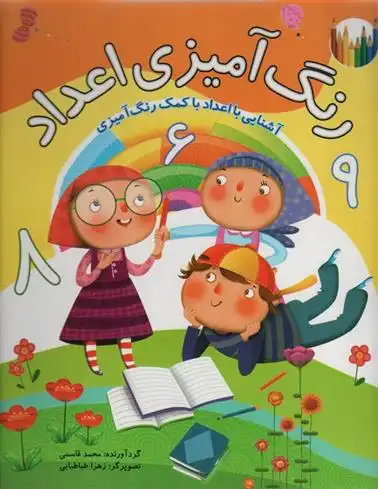 دانلود pdf کتاب رنگ آمیزی اعداد محمد قاسمی(۱۳۴۵)