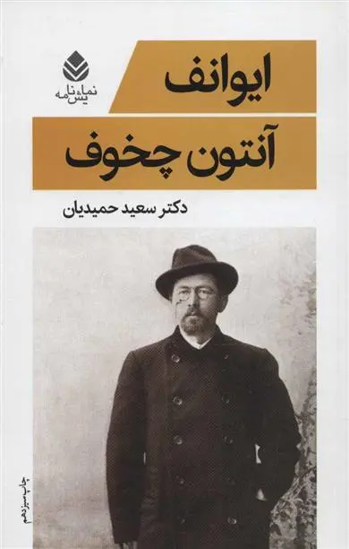 خرید و قیمت کتاب ایوانف اثر آنتون چخوف
