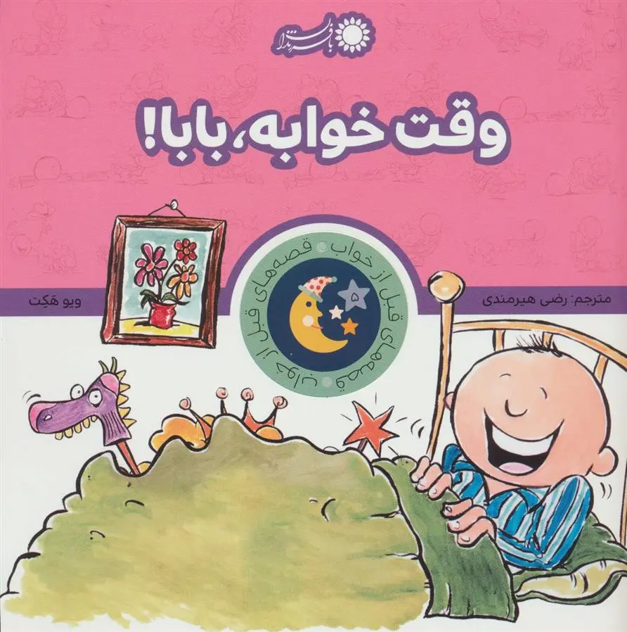 دانلود pdf کتاب وقت خوابه، بابا! دیو هکت