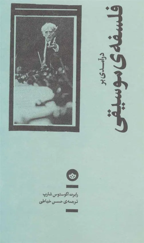 دانلود pdf کتاب درآمدی بر فلسفه ی موسیقی رابرت آگوستوس شارپ