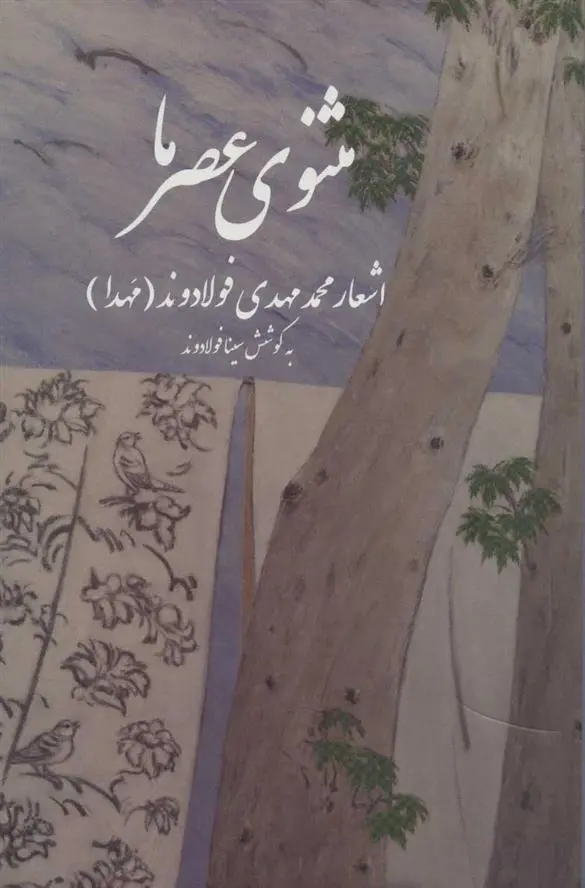 دانلود pdf کتاب مثنوی عصر ما محمدمهدی فولادوند