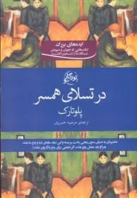 دانلود pdf کتاب در تسلای همسر پلوتارک