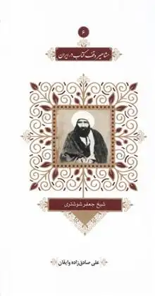 دانلود pdf کتاب مشاهیر وقف در ایران (6) علی صادق زاده وایقان