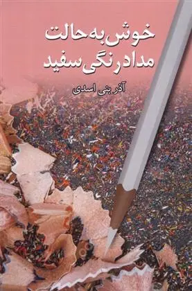دانلود pdf کتاب خوش به حالت مدادرنگی سفید آذر بنی اسدی