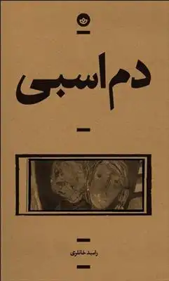 دانلود pdf کتاب دم اسبی رامبد خانلری