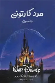 دانلود pdf کتاب مرد کارتونی مایکل بربر