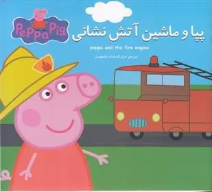 دانلود pdf کتاب پپا و ماشین آتش نشانی مارک بیکر