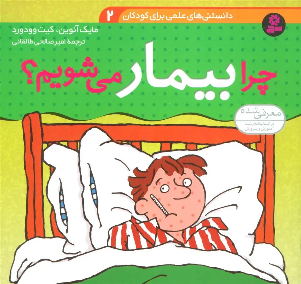 دانلود pdf کتاب چرا بیمار می شویم؟ مایک آنوین