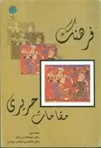 دانلود pdf کتاب فرهنگ مقامات حریری ابوالقاسم رادفر