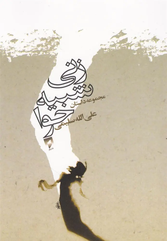 دانلود pdf کتاب زنی شبیه حوا علی الله سلیمی