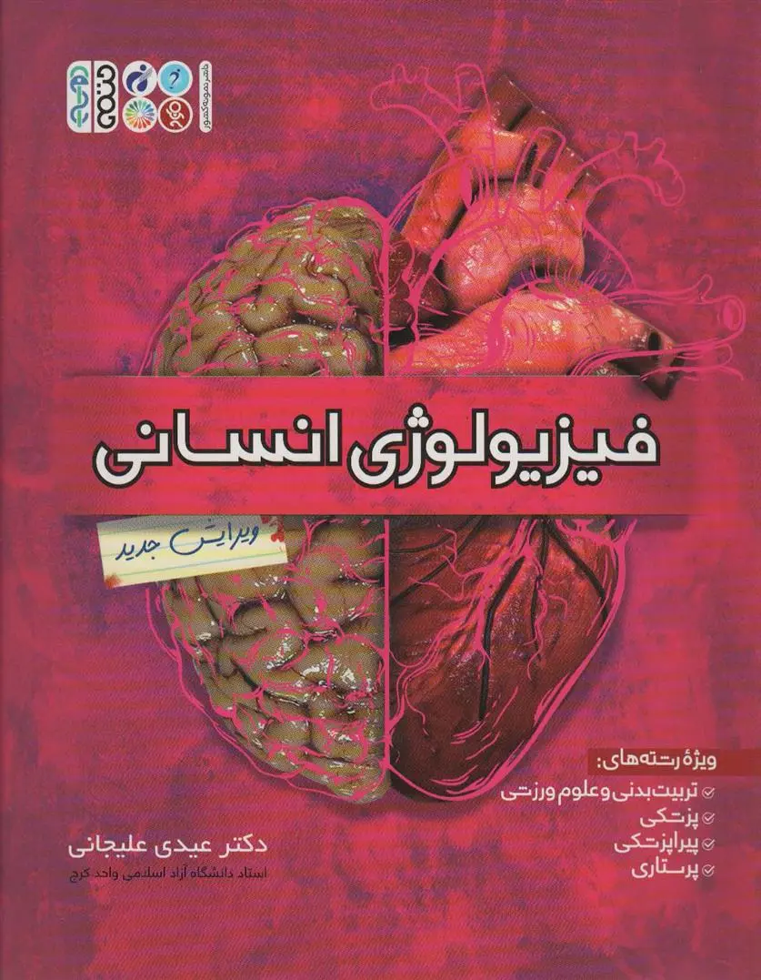 دانلود pdf کتاب فیزیولوژی انسانی عیدی علیجانی