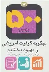 دانلود pdf کتاب 500 نکته (چگونه کیفیت آموزشی را بهبود بخشیم) فرخ لقا رئیس دانا