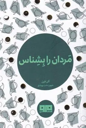 دانلود pdf کتاب مردان را بشناس آلن فین