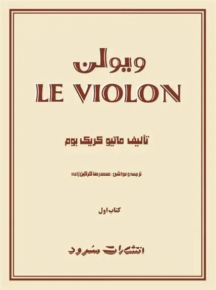 دانلود pdf کتاب ل ویولن (اول) ماتیو کریک بوم