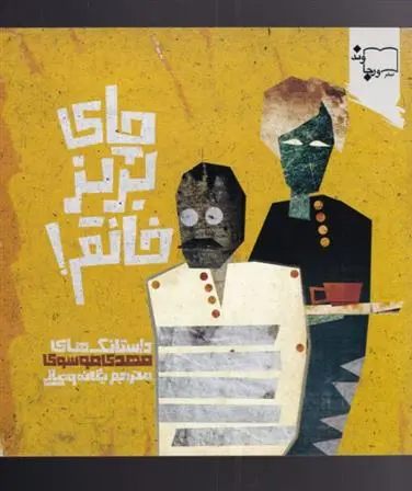 دانلود pdf کتاب چای بریز خانم! مهدی موسوی